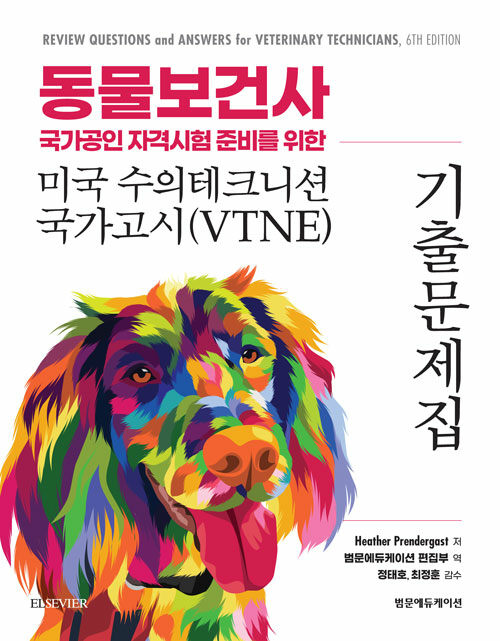 [중고] 동물보건사 국가공인 자격시험 준비를 위한 미국 수의테크니션 국가고시(VTNE) 기출문제집