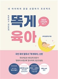 (똑똑하고 게으르게) 똑게육아: 영유아 수면교육 NO.1