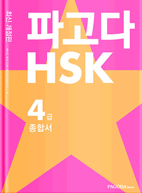 파고다 HSK 4급 종합서