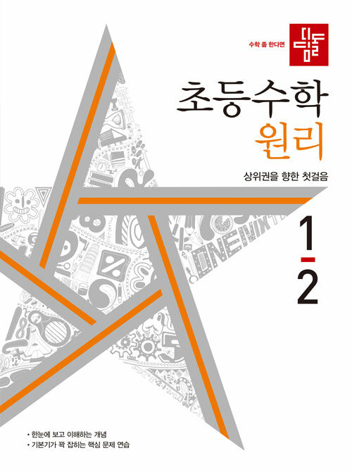 [중고] 디딤돌 초등 수학 원리 1-2 (2022년)