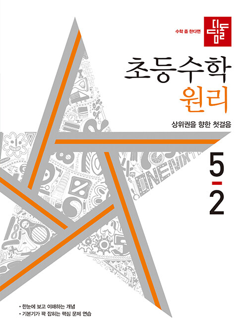 [중고] 디딤돌 초등 수학 원리 5-2 (2022년)