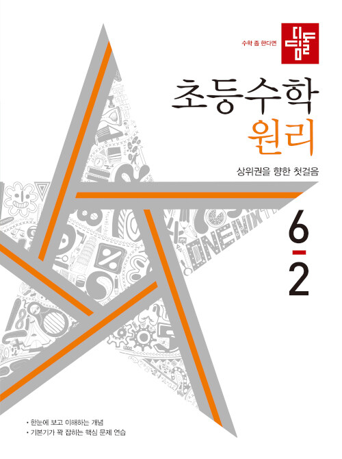 [중고] 디딤돌 초등 수학 원리 6-2 (2022년)