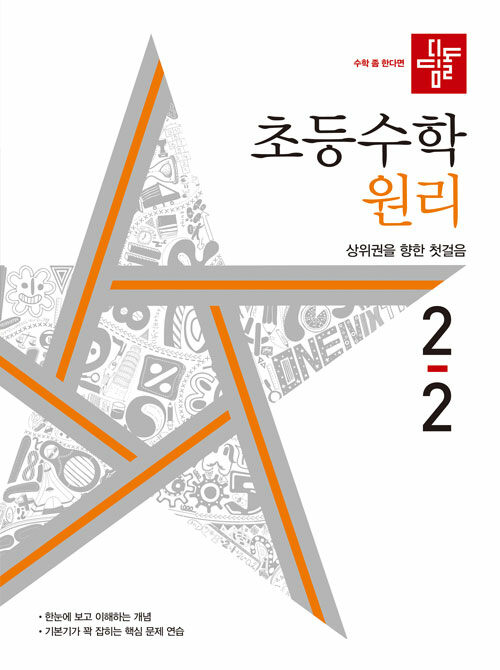 디딤돌 초등 수학 원리 2-2 (2022년)