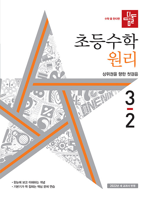 디딤돌 초등 수학 원리 3-2 (2022년)