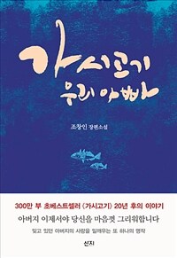 가시고기 우리 아빠 :조창인 장편소설 