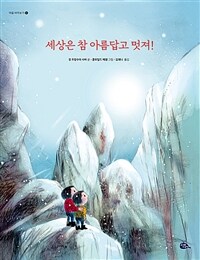 세상은 참 아름답고 멋져! 