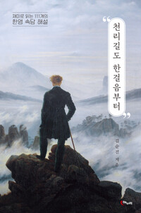 천리길도 한걸음부터 커버