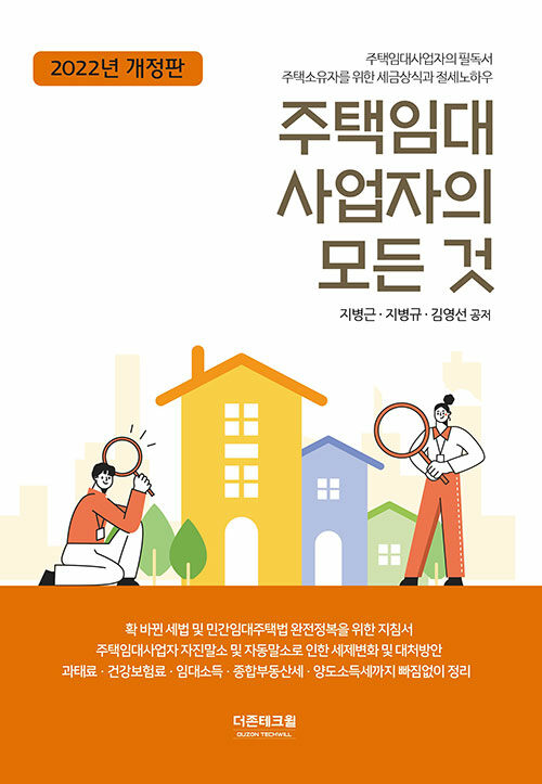 주택임대사업자의 모든 것