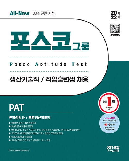 [중고] 2022 상반기 All-New PAT 포스코 생산기술직/직업훈련생 인적성검사 + 무료생산직특강