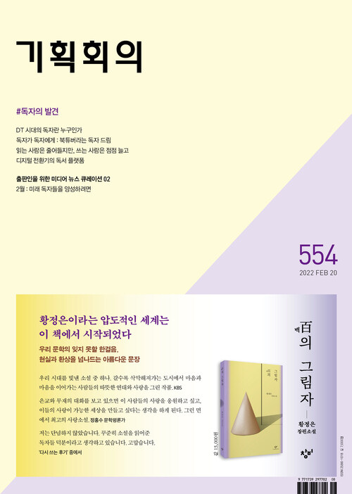 기획회의 554호 : 독자의 발견