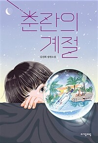 춘란의 계절 :김선희 장편소설 