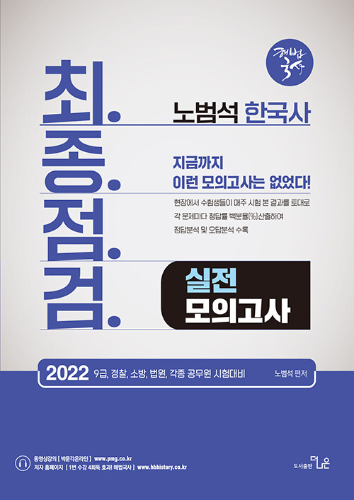 2022 노범석 한국사 최종 점검 실전 모의고사