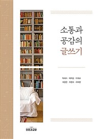 소통과 공감의 글쓰기