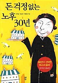 [중고] 돈 걱정 없는 노후 30년