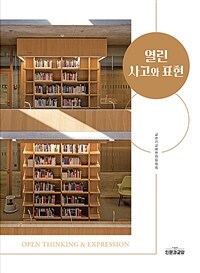 열린 사고와 표현