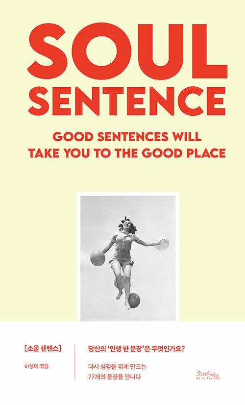 소울 센텐스 : good sentences will take you to the good place