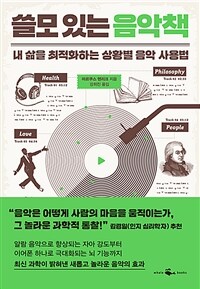 쓸모 있는 음악책 : 내 삶을 최적화하는 상황별 음악 사용법