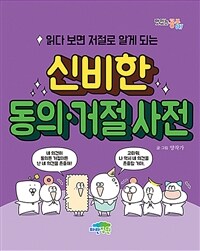 (읽다 보면 저절로 알게 되는) 신비한 동의·거절 사전 