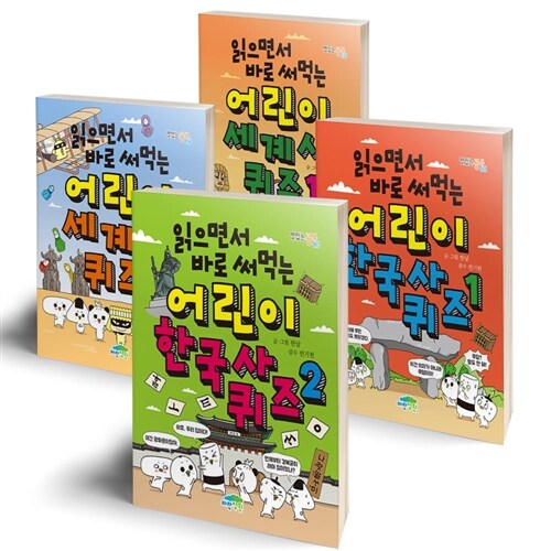 읽으면서 바로 써먹는 어린이 한국사 퀴즈 1 2+세계사 퀴즈 1 2  - 전4권 세트 [파란정원] 