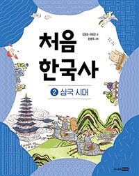 처음 한국사 2