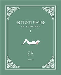 볼테라피 바이블 =Balltherapy bible