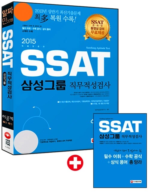 2015 SSAT 삼성그룹 직무적성검사 이공계 (온라인 동영상 무료 제공)