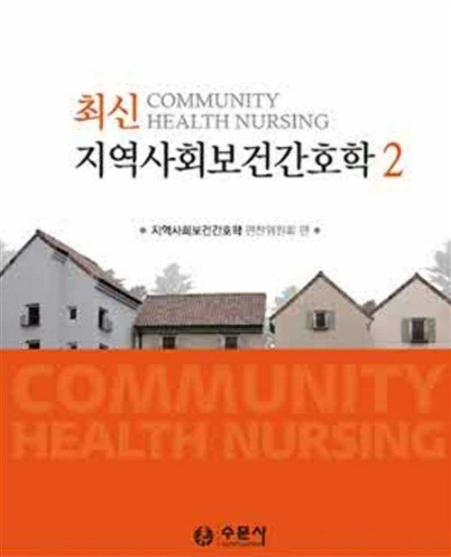 [중고] 최신 지역사회보건간호학 1