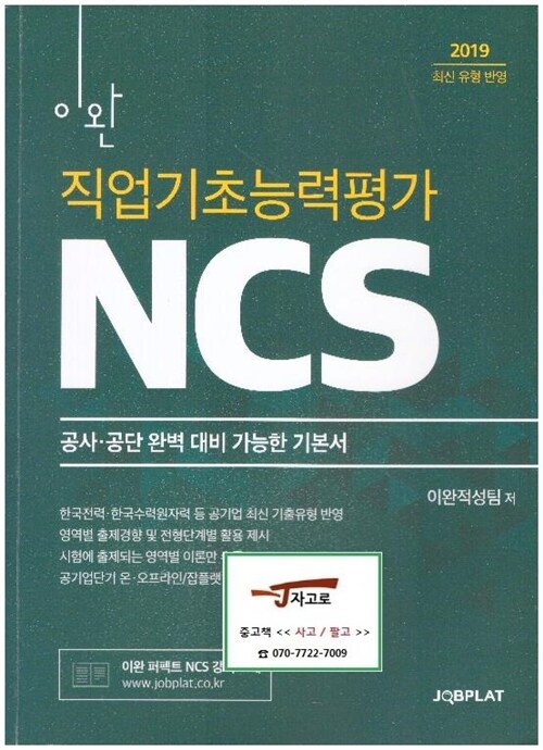 [중고] 이완 직업기초능력평가 NCS - 공사·공단 완벽 대비 가능한 기본서 (2019 최신유형반영)