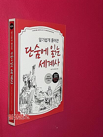 [중고] 단숨에 읽는 세계사 (핸드북)