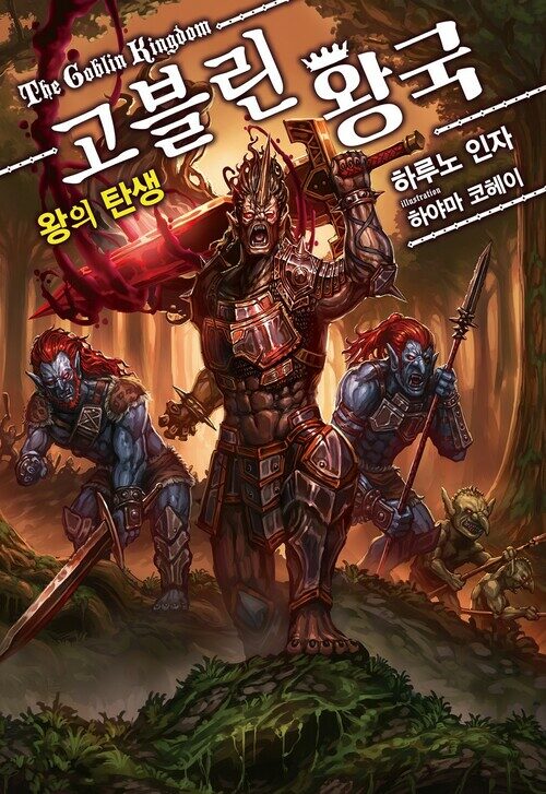 고블린 왕국 : 왕의 탄생