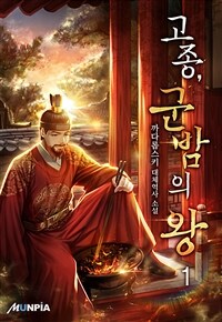 고종, 군밤의 왕 01