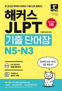 해커스 JLPT(일본어능력시험)기출단어장 N5-N3