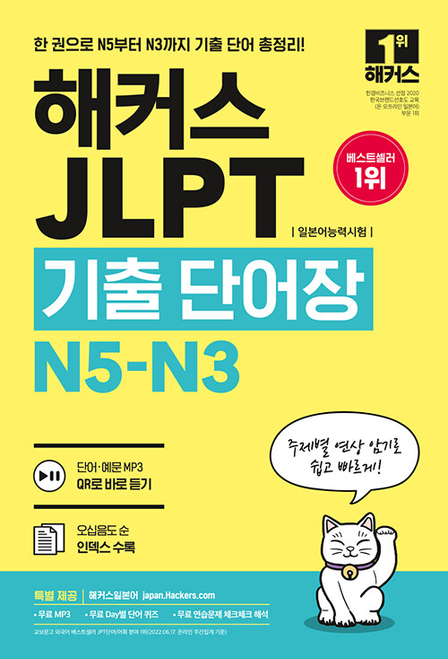 [중고] 2022 해커스 JLPT(일본어능력시험)기출단어장 N5-N3