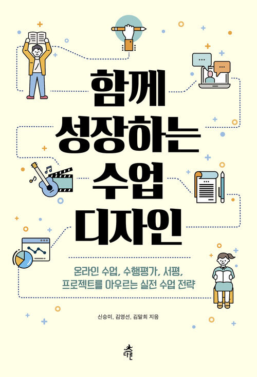 함께 성장하는 수업 디자인