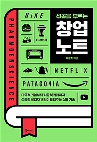 (성공을 부르는) 창업 노트 :다국적 기업부터 시골 북카페까지, 성공한 창업자 19인이 들려주는 삶의 기술 