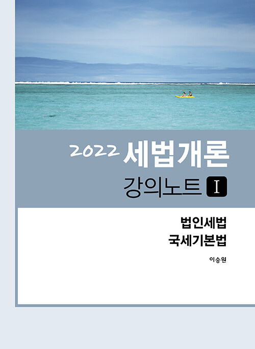 [중고] 2022 세법개론 강의노트 1 : 법인세법, 국세기본법