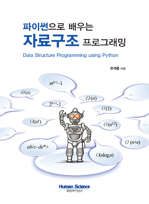 [중고] 파이썬으로 배우는 자료구조 프로그래밍