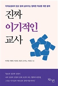 진짜 이기적인 교사 : 각자도생하지 않고 함께 살아가는 행복한 학교를 위한 동력 표지이미지