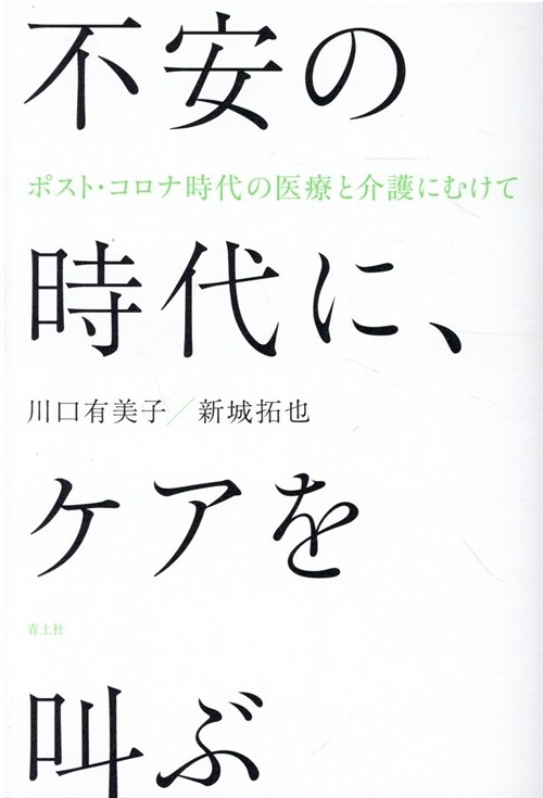 不安の時代に、ケアを叫ぶ