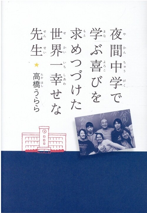 夜間中學で學ぶ喜びを求めつづけた世界一幸せな先生