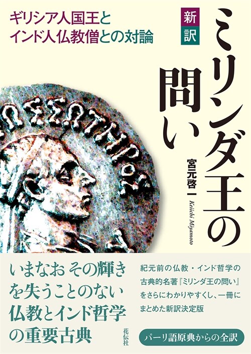 新譯ミリンダ王の問い