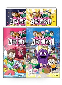 [세트] 흔한남매 과학 탐험대 1~4 세트 - 전4권