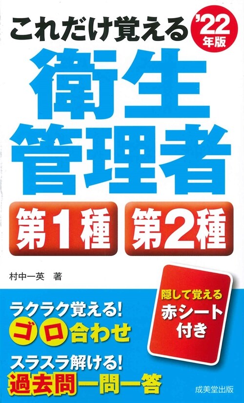 これだけ覺える第1種·第2種衛生管理者 (’22年)