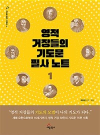 영적 거장들의 기도문 필사 노트 1