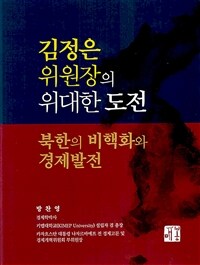 김정은 위원장의 위대한 도전 : 북한의 비핵화와 경제발전