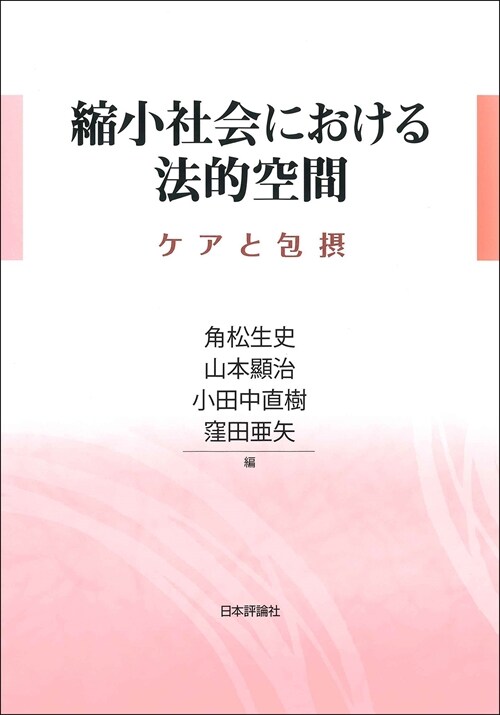 縮小社會における法的空間