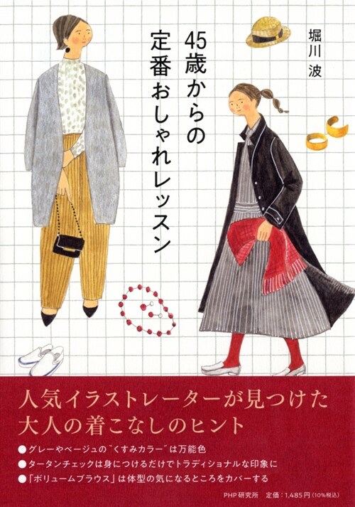 45歲からの定番おしゃれレッスン