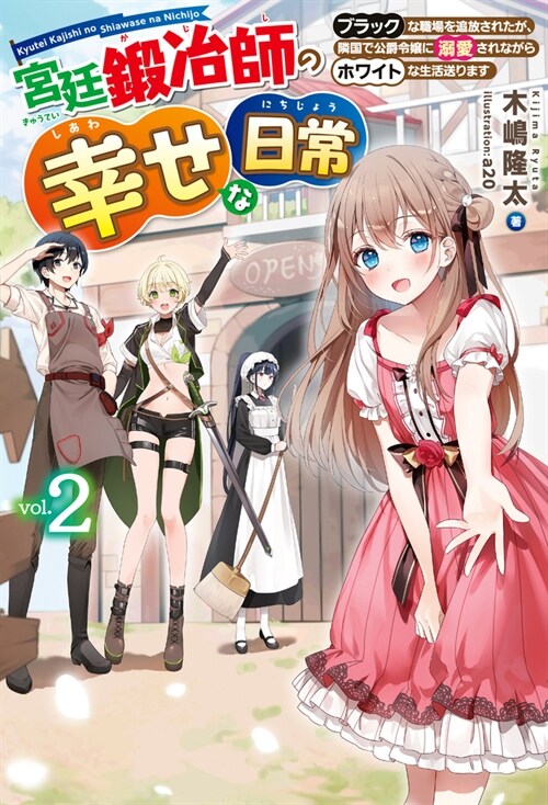 宮廷鍛冶師の幸せな日常 (2) (HJ NOVELS)