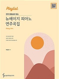 연주 동영상이 있는 [Playlist] 뉴에이지 피아노 연주곡집 : Easy 버전