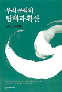 우리문학의 탐색과 확산 : 손해일 제4평론집